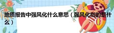 地質意思|地質 的意思、解釋、用法、例句